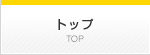 トップ