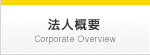 法人概要