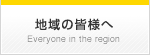 地域の皆様へ