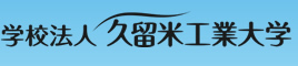 学校法人 久留米工業大学 Educational institution Kurumekougyoudaigaku