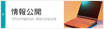 情報公開