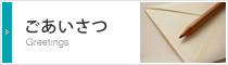 ごあいさつ