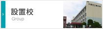 設置校