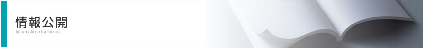 情報公開