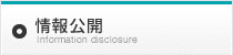 情報公開