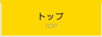 トップ