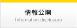 情報公開