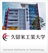 久留米工業大学