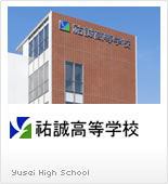 祐誠高等学校