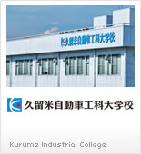 久留米工業技術専門学校