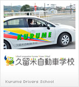 久留米自動車学校
