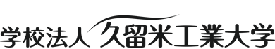 学校法人 久留米工業大学 Educational institution Kurumekougyoudaigaku